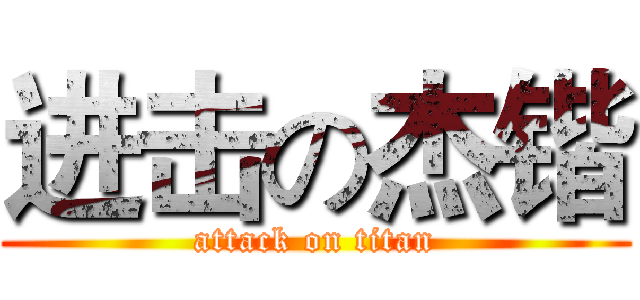进击の杰锴 (attack on titan)