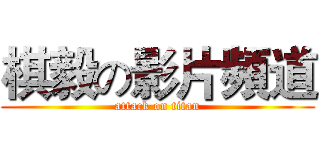 棋毅の影片頻道 (attack on titan)