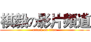 棋毅の影片頻道 (attack on titan)