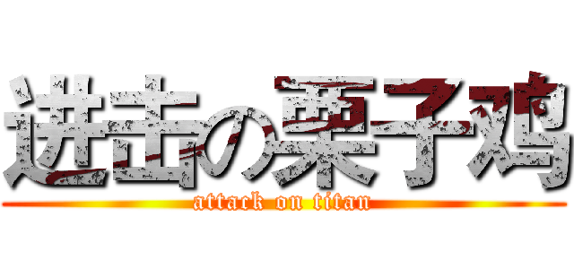 进击の栗子鸡 (attack on titan)