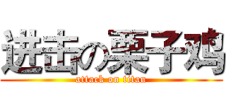 进击の栗子鸡 (attack on titan)