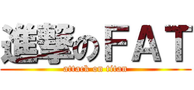 進撃のＦＡＴ (attack on titan)