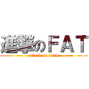 進撃のＦＡＴ (attack on titan)