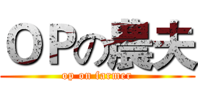 ＯＰの農夫 (op on farmer)