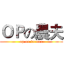 ＯＰの農夫 (op on farmer)