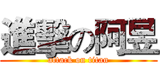進擊の阿昱 (attack on titan)
