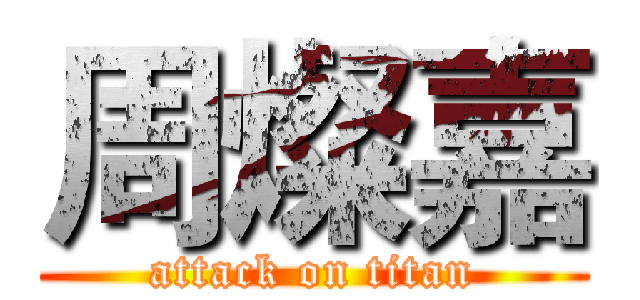 周燦嘉 (attack on titan)