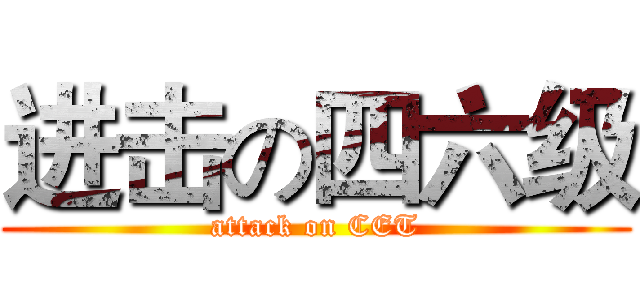 进击の四六级 (attack on CET)