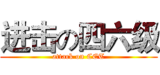 进击の四六级 (attack on CET)