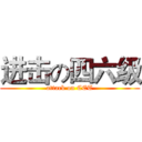 进击の四六级 (attack on CET)