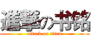 進撃の书铭 (attack on titan)