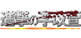 進撃の李苡萱 (attack on titan)