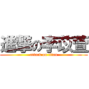 進撃の李苡萱 (attack on titan)