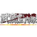 武蔵野線 (attack on titan)