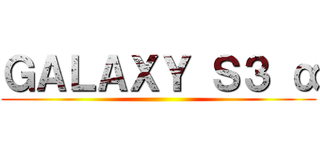 ＧＡＬＡＸＹ Ｓ３ α ()
