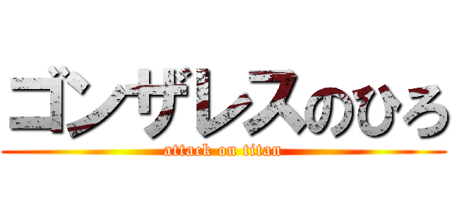 ゴンザレスのひろ (attack on titan)