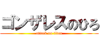 ゴンザレスのひろ (attack on titan)