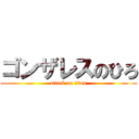 ゴンザレスのひろ (attack on titan)