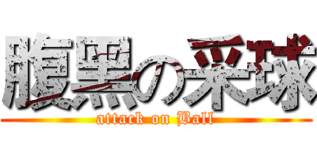 腹黑の采球 (attack on Ball)