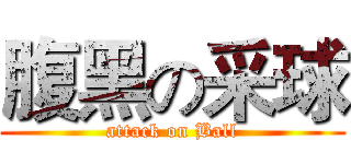 腹黑の采球 (attack on Ball)