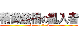 稍微發福の亂入者 (Fatter on Mr.H)