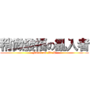 稍微發福の亂入者 (Fatter on Mr.H)