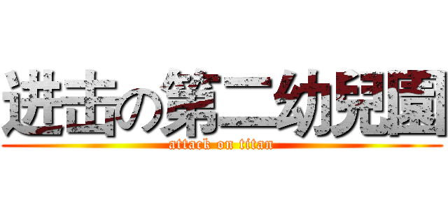 进击の第二幼兒園 (attack on titan)