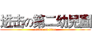 进击の第二幼兒園 (attack on titan)