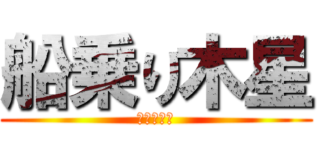 船乗り木星 (マレーシア)