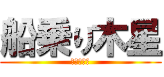 船乗り木星 (マレーシア)