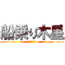 船乗り木星 (マレーシア)