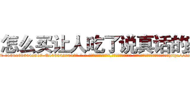 怎么买让人吃了说真话的药 (怎么买让人吃了说真话的药【电-话151x68344x817-Q1065427042元-吉-药-业】我们做的是长期生意,靠的是老客户长期支持 怎么买让人吃了说真话的药在发表了一篇http://sngk.net/J07JMO

参考消息网我们做的是长期生意,靠的是老客户长期支持也许我们早该意识到，就连鲍勃·霍斯金斯（金球奖戏剧类电影男主角 
)