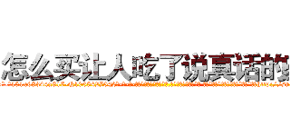怎么买让人吃了说真话的药 (怎么买让人吃了说真话的药【电-话151x68344x817-Q1065427042元-吉-药-业】我们做的是长期生意,靠的是老客户长期支持 怎么买让人吃了说真话的药在发表了一篇http://sngk.net/J07JMO

参考消息网我们做的是长期生意,靠的是老客户长期支持也许我们早该意识到，就连鲍勃·霍斯金斯（金球奖戏剧类电影男主角 
)