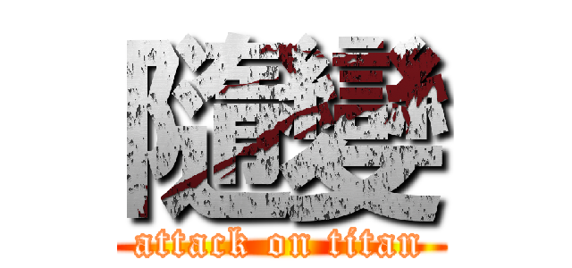 隨變 (attack on titan)