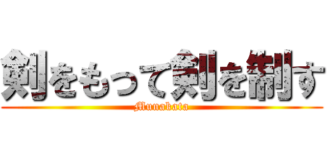 剣をもって剣を制す (Munakata)