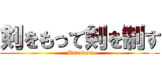 剣をもって剣を制す (Munakata)