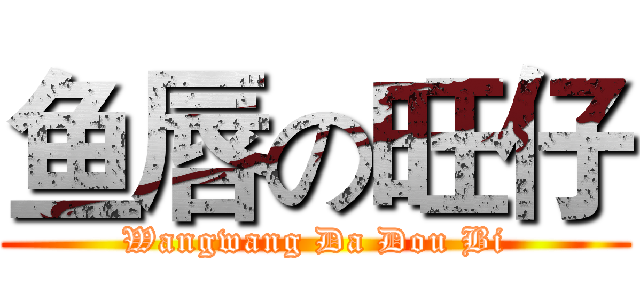 鱼唇の旺仔 (Wangwang Da Dou Bi)