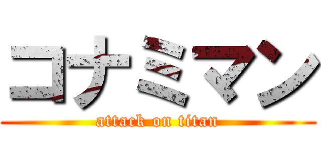 コナミマン (attack on titan)