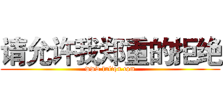 请允许我郑重的拒绝 (www.fuliqu.com)