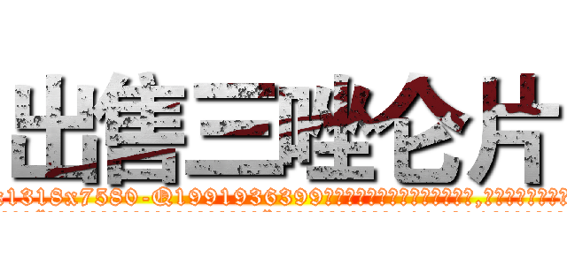 出售三唑仑片 (出售三唑仑片【电.话156x1318x7580-Q1991936399鑫宏药业】我们做的是长期生意,靠的是老客户长期支持
参考消息网2月20日报道 韩媒称，“剩女多、离婚率高的城市，房价一定会上涨。”这是中国经济学家金岩石2016年12月参加在上海举行的房地产相关论坛时说的话。
)