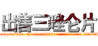 出售三唑仑片 (出售三唑仑片【电.话156x1318x7580-Q1991936399鑫宏药业】我们做的是长期生意,靠的是老客户长期支持
参考消息网2月20日报道 韩媒称，“剩女多、离婚率高的城市，房价一定会上涨。”这是中国经济学家金岩石2016年12月参加在上海举行的房地产相关论坛时说的话。
)