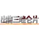 出售三唑仑片 (出售三唑仑片【电.话156x1318x7580-Q1991936399鑫宏药业】我们做的是长期生意,靠的是老客户长期支持
参考消息网2月20日报道 韩媒称，“剩女多、离婚率高的城市，房价一定会上涨。”这是中国经济学家金岩石2016年12月参加在上海举行的房地产相关论坛时说的话。
)