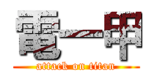 電一甲 (attack on titan)