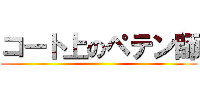 コート上のペテン師 ()