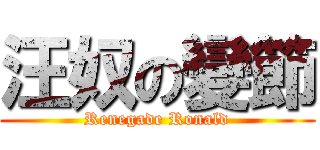 汪奴の變節 (Renegade Ronald)