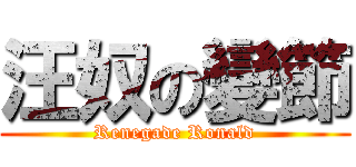 汪奴の變節 (Renegade Ronald)