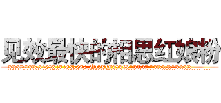 见效最快的相思红娘粉 (见效最快的相思红娘粉【电.话156x1318x7580-Q1991936399鑫宏药业】我们做的是长期生意,靠的是老客户长期支持
参考消息网2月20日报道 韩媒称，“剩女多、离婚率高的城市，房价一定会上涨。”这是中国经济学家金岩石2016年12月参加在上海举行的房地产相关论坛时说的话。
)