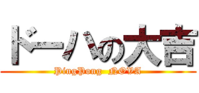 ドーハの大吉 (PingPong  NOVA)