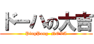 ドーハの大吉 (PingPong  NOVA)
