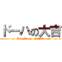 ドーハの大吉 (PingPong  NOVA)